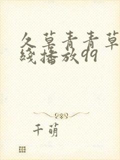 久草青青草原在线播放99