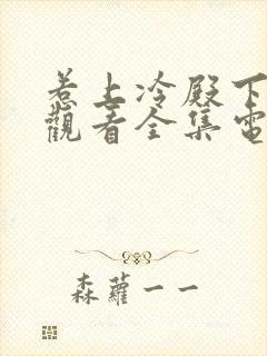 惹上冷殿下免费观看全集电视剧