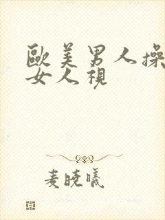 欧美男人操亚洲女人视