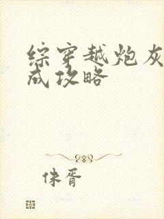 综穿越炮灰之养成攻略