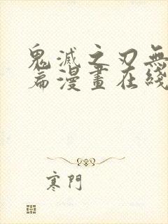 鬼灭之刃无限城篇漫画在线观看免费