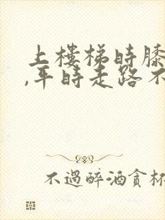 上楼梯时膝盖疼,平时走路不疼,是什么原因