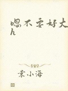 嗯不要好大嗯啊h