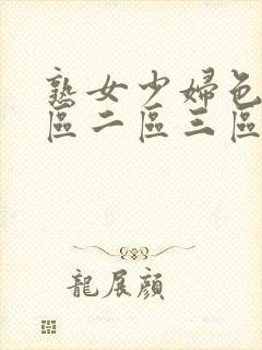 熟女少妇色片一区二区三区亚洲封面