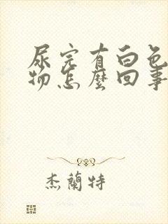 尿完有白色分泌物怎么回事