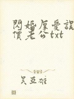 闪婚厚爱误嫁天价老公txt