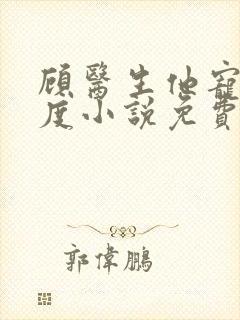 顾医生他宠妻无度小说免费阅读