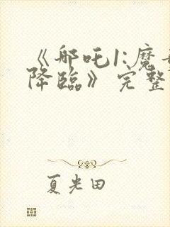 《哪吒1:魔童降临》完整版免费观看封面