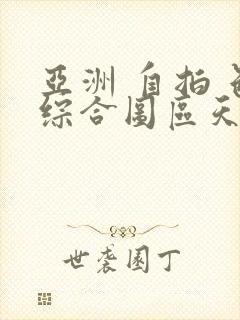 亚洲 自拍 色综合图区天堂