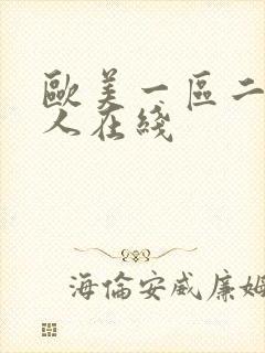 欧美一区二区成人在线