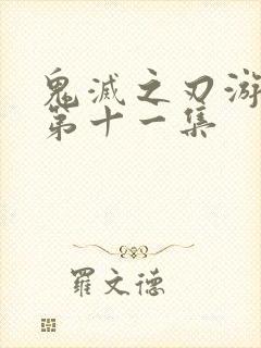 鬼灭之刃游郭篇第十一集封面