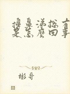 擤鼻涕总有血丝是怎么回事封面