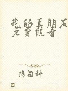 我的真朋友在线免费观看