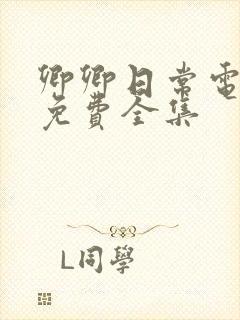 卿卿日常电视剧免费全集