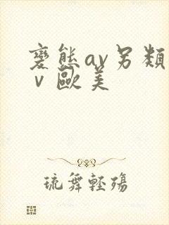 变态av另类aⅴ欧美