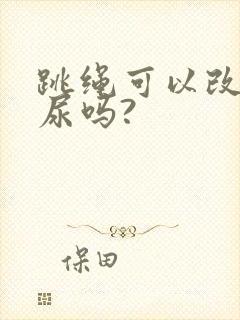 跳绳可以改善漏尿吗?封面