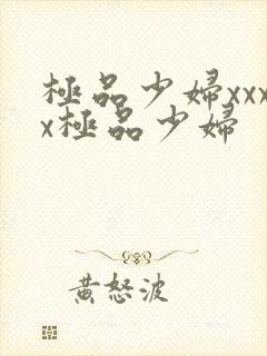 极品少妇xxxx极品少妇