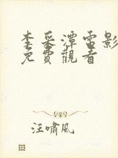 李采潭电影全部免费观看封面