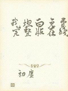 我坦白免费观看完整版在线全集