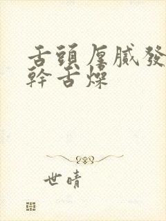 舌头厚腻发白口干舌燥