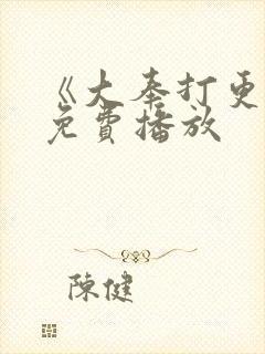 《大奉打更人》免费播放封面