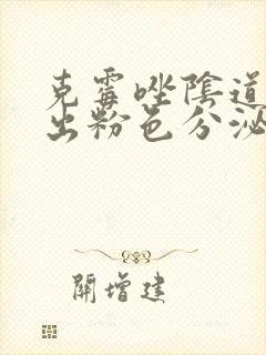 克霉唑阴道片排出粉色分泌物