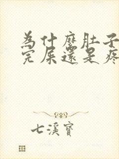 为什么肚子疼拉完屎还是疼