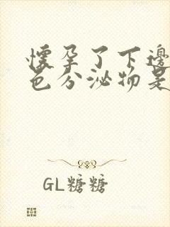 怀孕了下边有黄色分泌物是什么原因封面