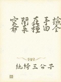 空间在手捡个王爷来种田全文阅读封面