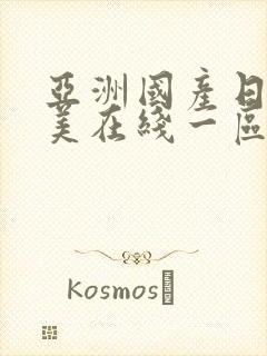 亚洲国产日韩欧美在线一区