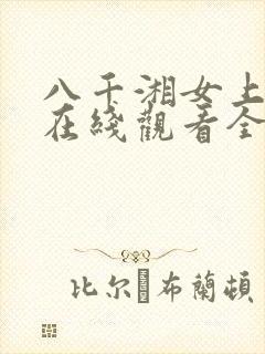 八千湘女上天山在线观看全集免费播放
