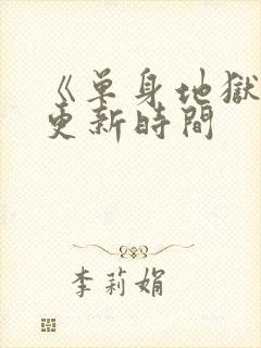 《单身地狱5》更新时间