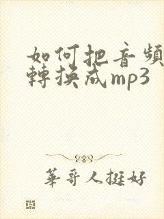 如何把音频格式转换成mp3封面