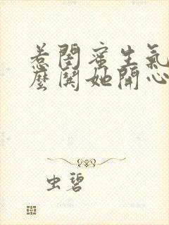 惹闺蜜生气了怎么哄她开心句子封面