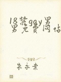 18禁gay男男免费网站