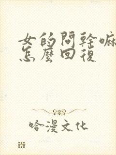 女的问干嘛应该怎么回复