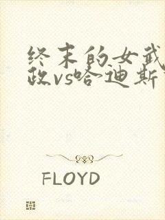 终末的女武神嬴政vs哈迪斯谁赢了