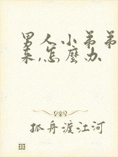 男人小弟弟起不来,怎么办