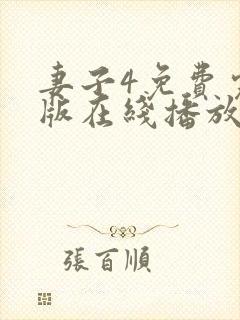 妻子4免费完整版在线播放电视剧