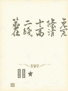 第二十条免费看在线高清完整版封面