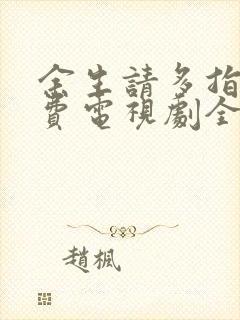 余生请多指教免费电视剧全集