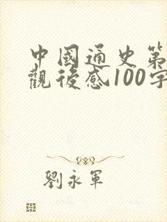 中国通史第1集观后感100字