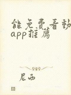 能免费看动漫的app推荐