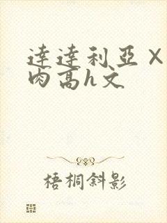 达达利亚×你纯肉高h文