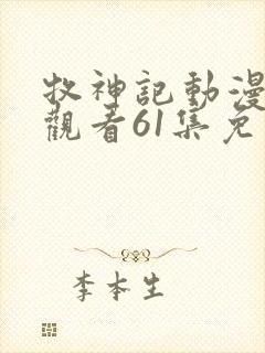 牧神记动漫在线观看61集免费播放