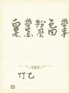 白带粉色带血丝是怎么回事