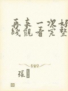 再来一次好吗在线观看完整视频