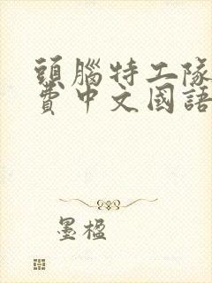 头脑特工队二免费中文国语