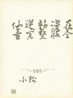 仙逆动漫在线观看完整版全集116