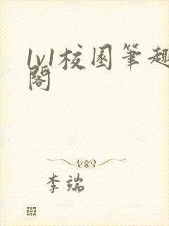 1v1校园笔趣阁